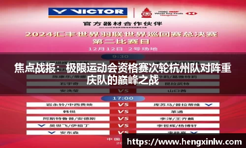 焦点战报：极限运动会资格赛次轮杭州队对阵重庆队的巅峰之战