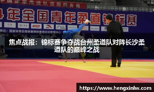 焦点战报：锦标赛争夺战台州柔道队对阵长沙柔道队的巅峰之战