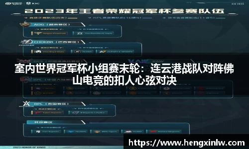 室内世界冠军杯小组赛末轮：连云港战队对阵佛山电竞的扣人心弦对决