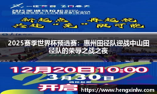 2025赛季世界杯预选赛：惠州田径队迎战中山田径队的荣辱之战之夜
