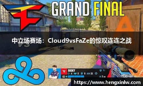 中立场赛场：Cloud9vsFaZe的惊叹连连之战