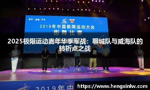 2025极限运动嘉年华季军战：聊城队与威海队的转折点之战