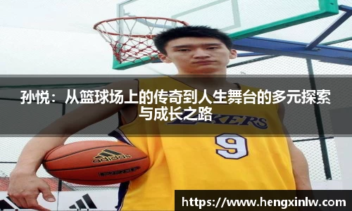 孙悦：从篮球场上的传奇到人生舞台的多元探索与成长之路