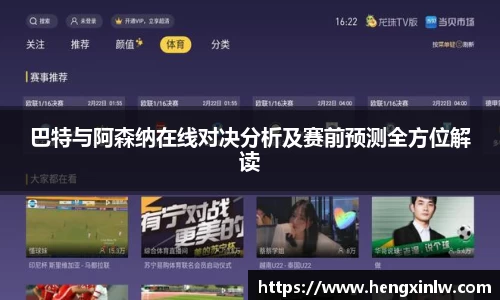 巴特与阿森纳在线对决分析及赛前预测全方位解读