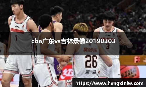 cba广东vs吉林录像20190303