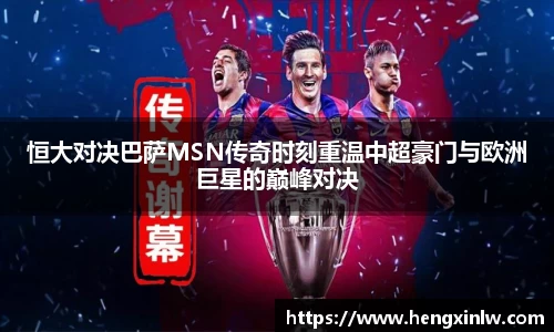 恒大对决巴萨MSN传奇时刻重温中超豪门与欧洲巨星的巅峰对决
