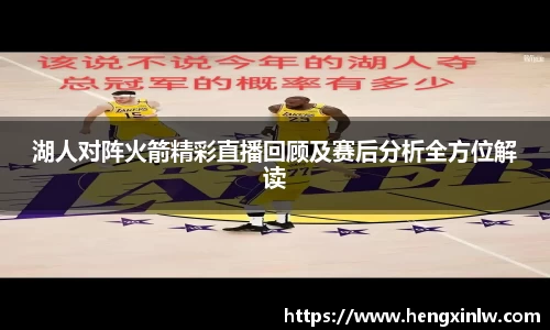 湖人对阵火箭精彩直播回顾及赛后分析全方位解读