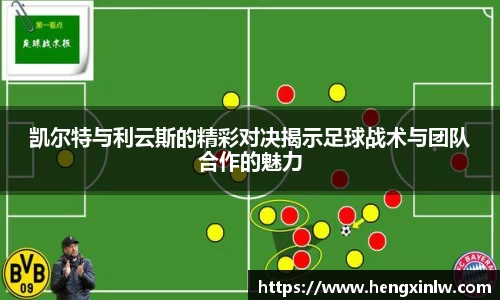 凯尔特与利云斯的精彩对决揭示足球战术与团队合作的魅力