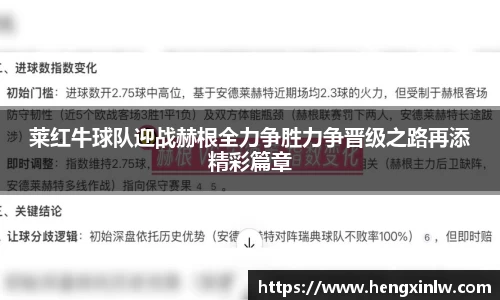 莱红牛球队迎战赫根全力争胜力争晋级之路再添精彩篇章