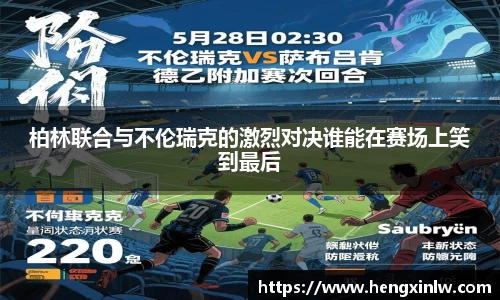 柏林联合与不伦瑞克的激烈对决谁能在赛场上笑到最后