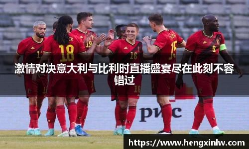 激情对决意大利与比利时直播盛宴尽在此刻不容错过