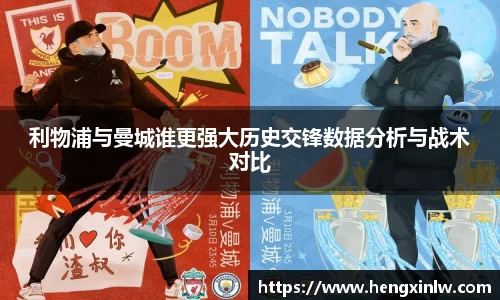 利物浦与曼城谁更强大历史交锋数据分析与战术对比